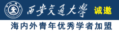 男生艹女生网站在线观看诚邀海内外青年优秀学者加盟西安交通大学