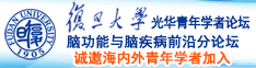 大黑鸡巴尻屄视频诚邀海内外青年学者加入|复旦大学光华青年学者论坛—脑功能与脑疾病前沿分论坛